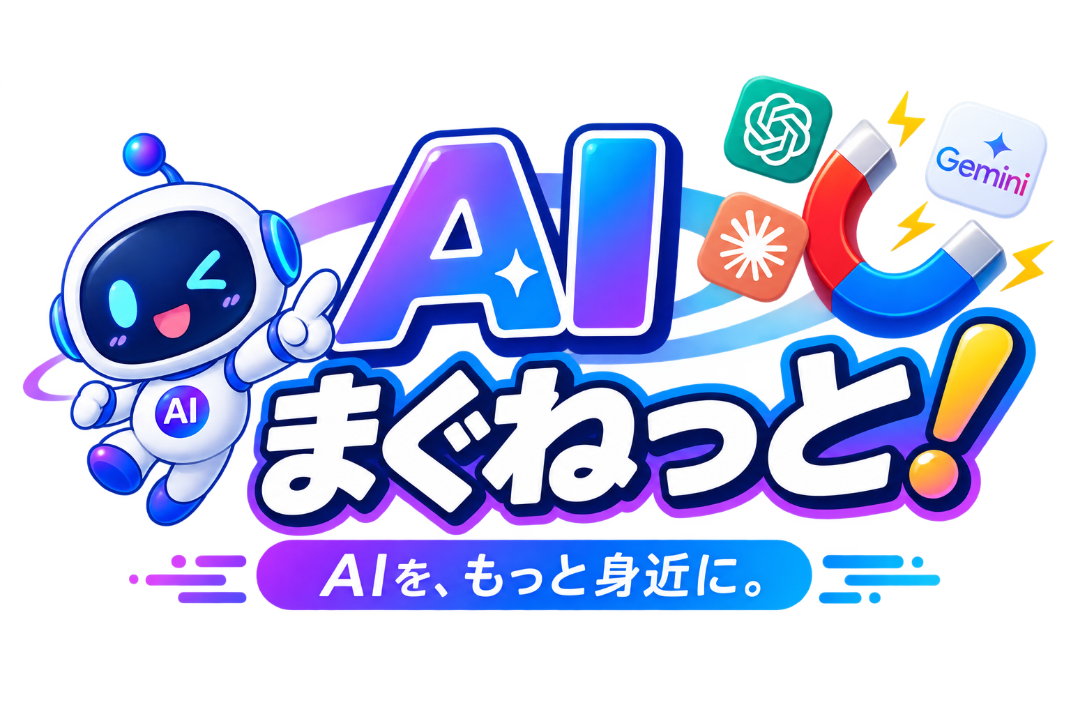 AIまぐねっと！